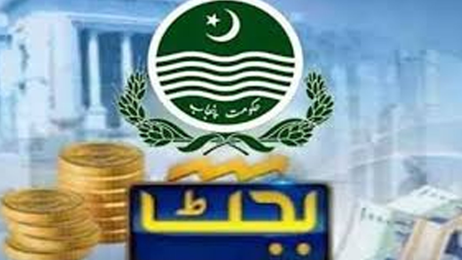 پنجاب کا ترقیاتی بجٹ ایک ہزار سے 1100 ارب کے درمیان جانے کا امکان