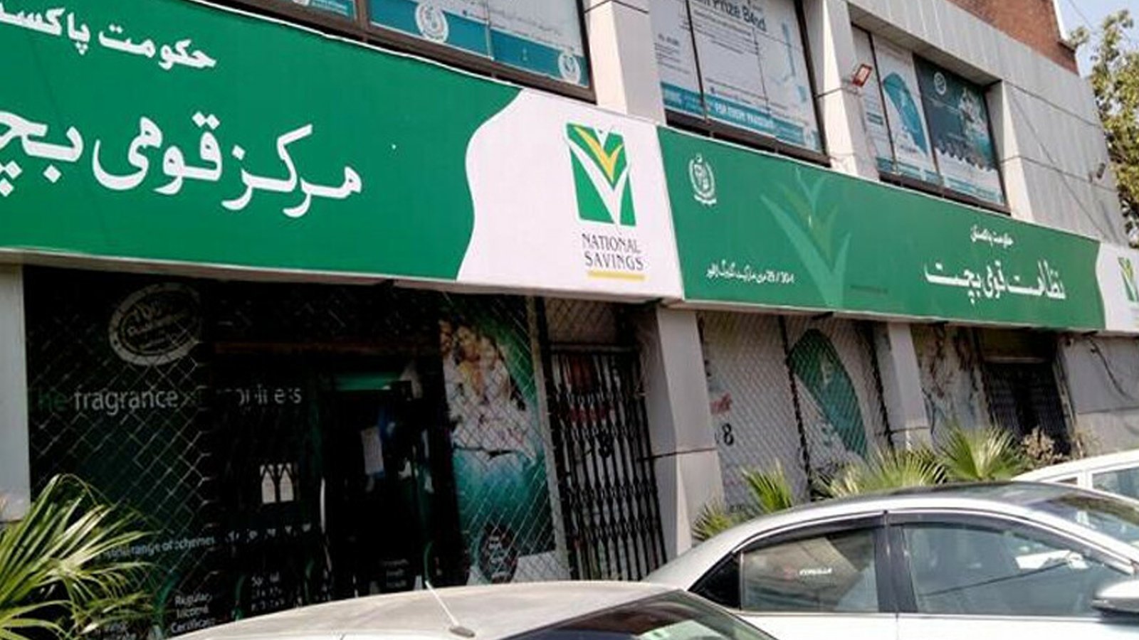 قومی بچت کی مختلف اسکیموں پر منافع کی شرح میں کمی