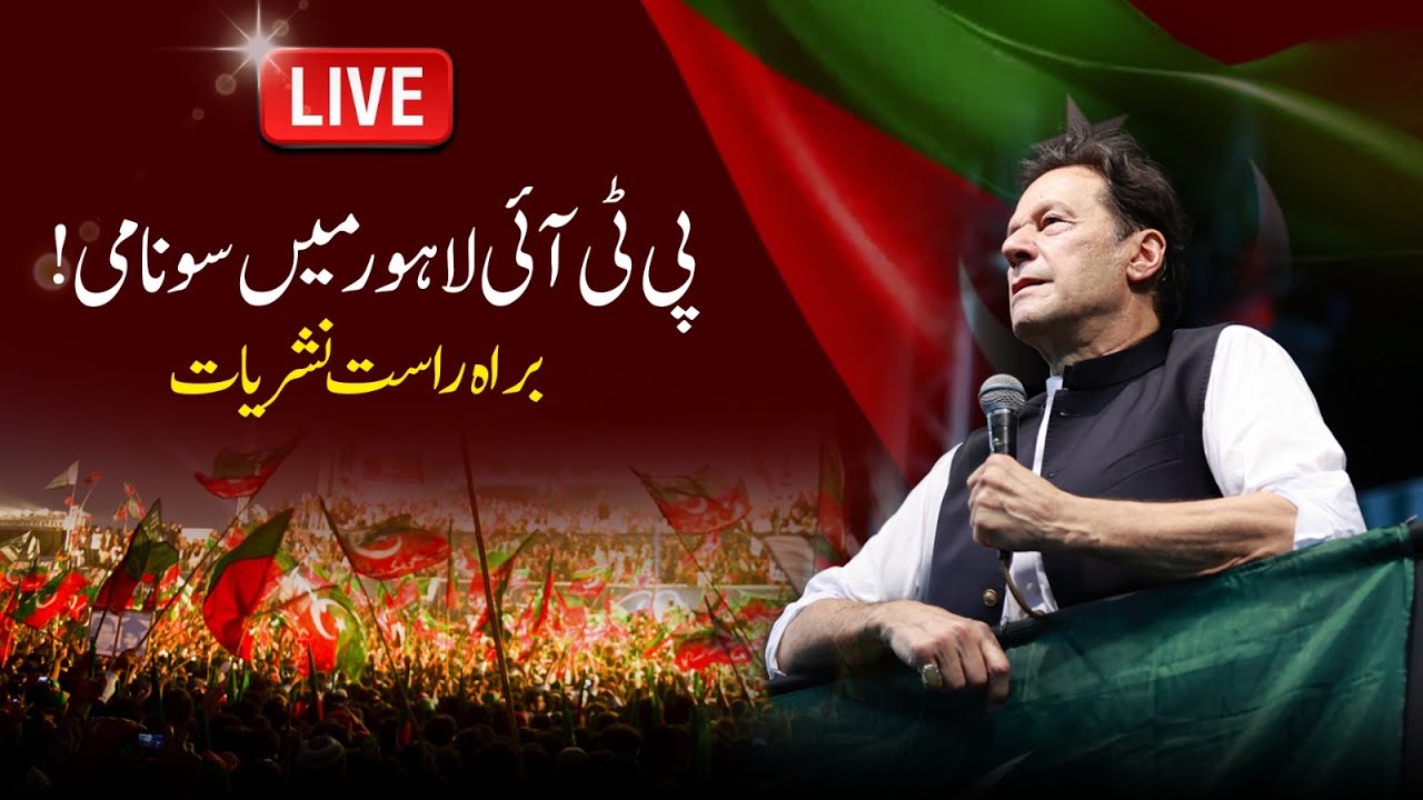 پی ٹی آئی لاہور میں سونامی! براہ راست نشریات