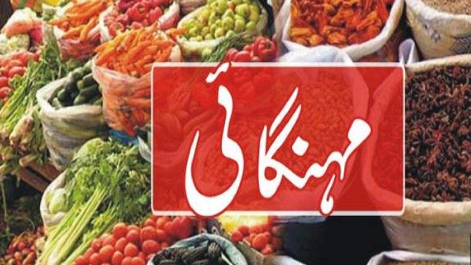 پاکستان میں مہنگائی کی شرح تاریخ کی کم ترین سطح پر آگئی