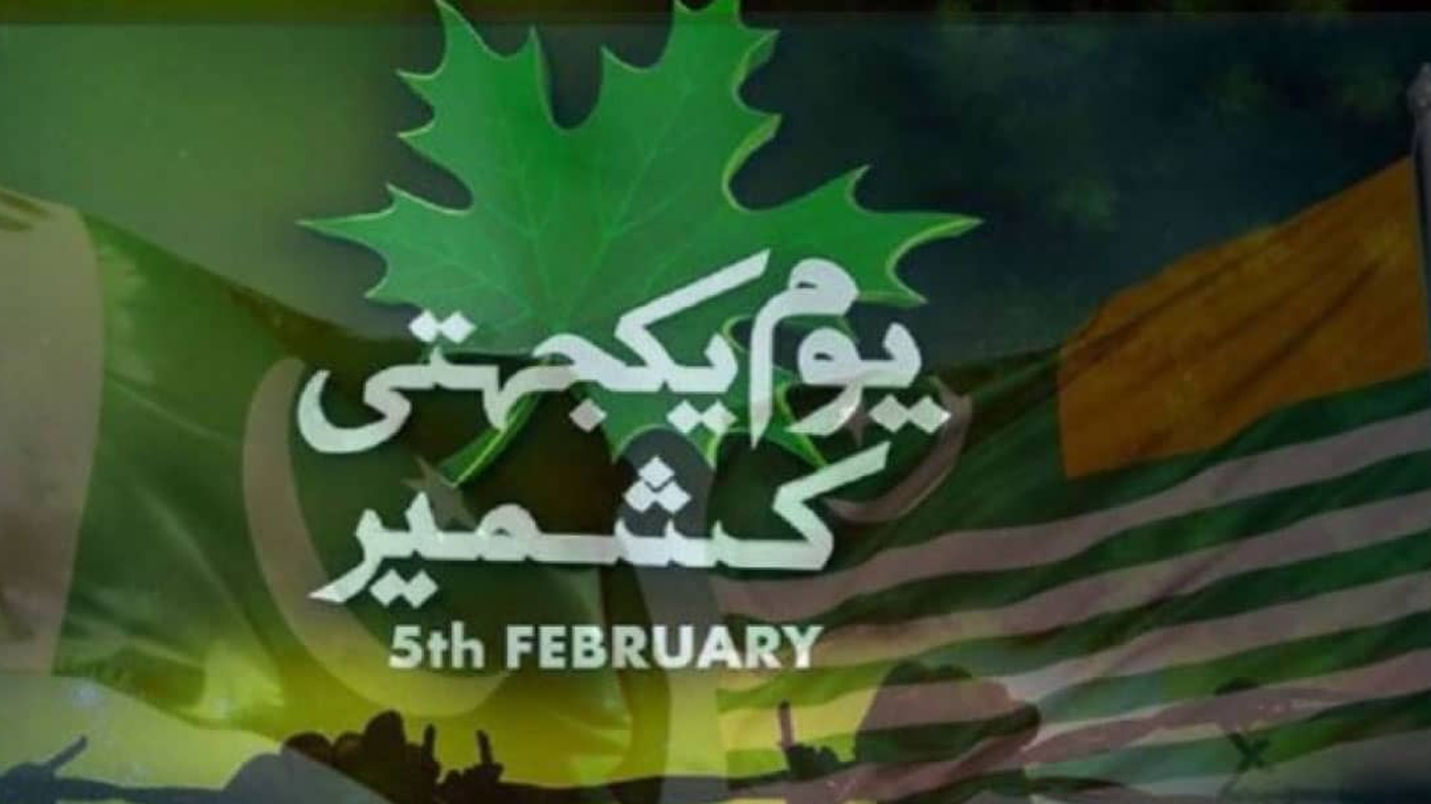 یوم یکجہتی کشمیر: آئی ایس پی آر کا نیا نغمہ “کشمیر بنے گا پاکستان” جاری