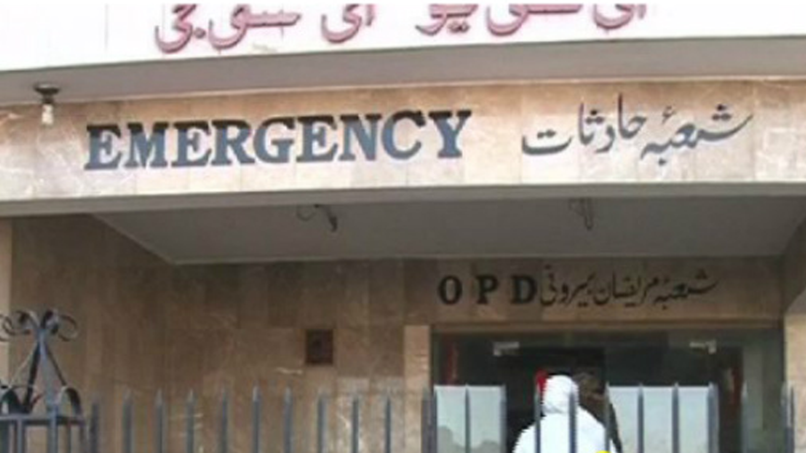 پشین: نجی ہسپتال میں گیس لیکیج کے باعث دھماکہ، 7 افراد زخمی