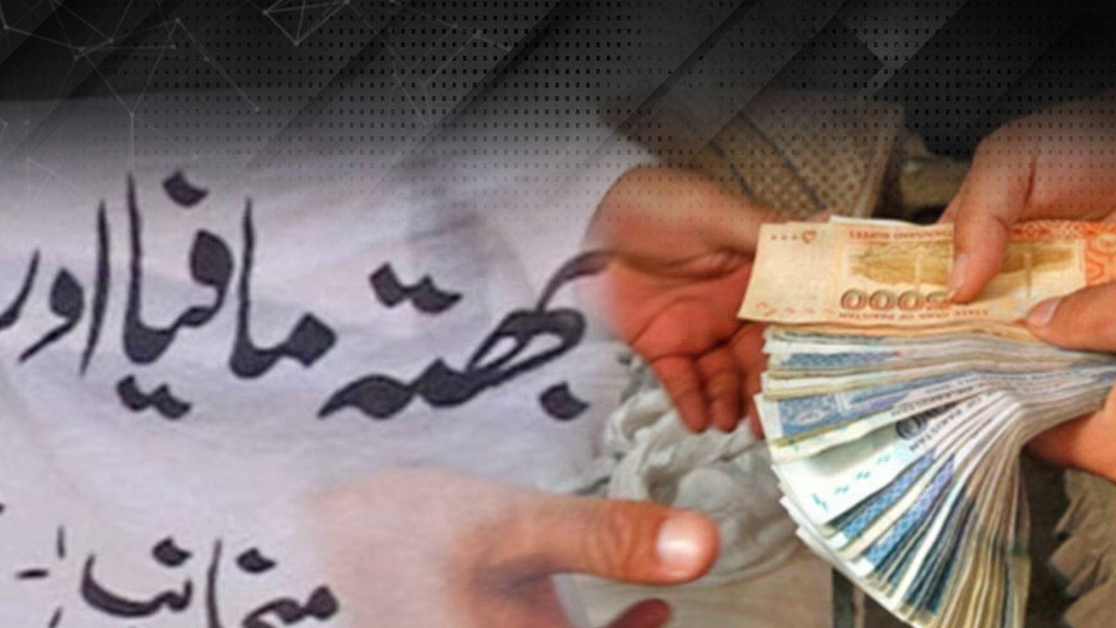 خیبر پختونخوا، بھتہ خوری کے واقعات میں 193فیصد اضافہ