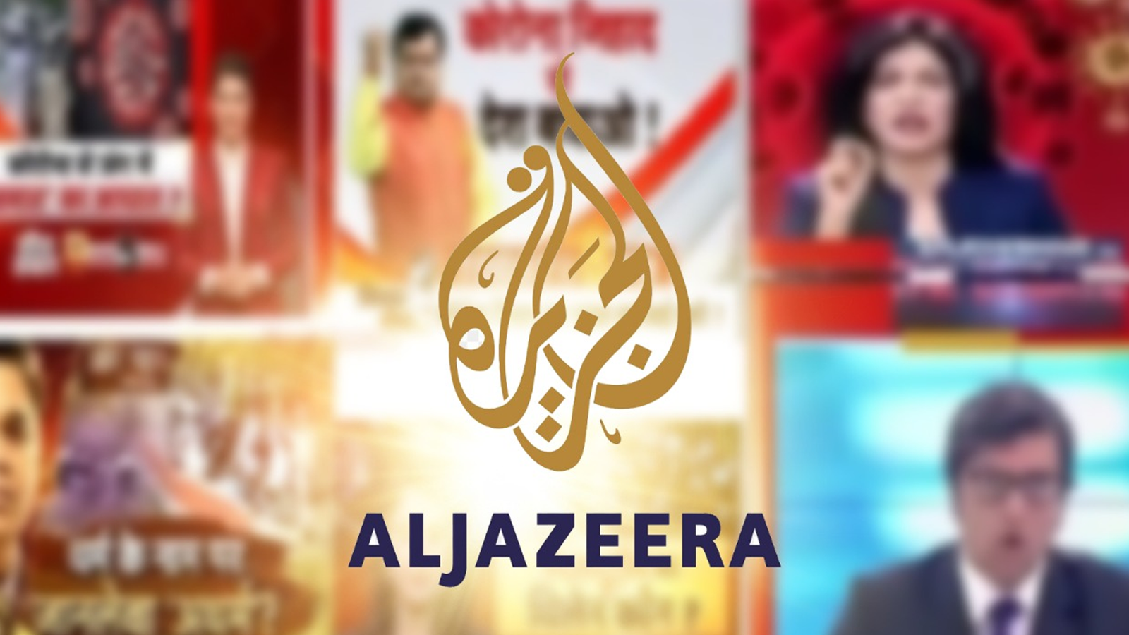 بھارتی میڈیا جھوٹا، انٹیلیجنس ناکامیوں پر پردہ ڈال کر جنگی جنون کو ہوا دے رہا ہے، الجزیرہ