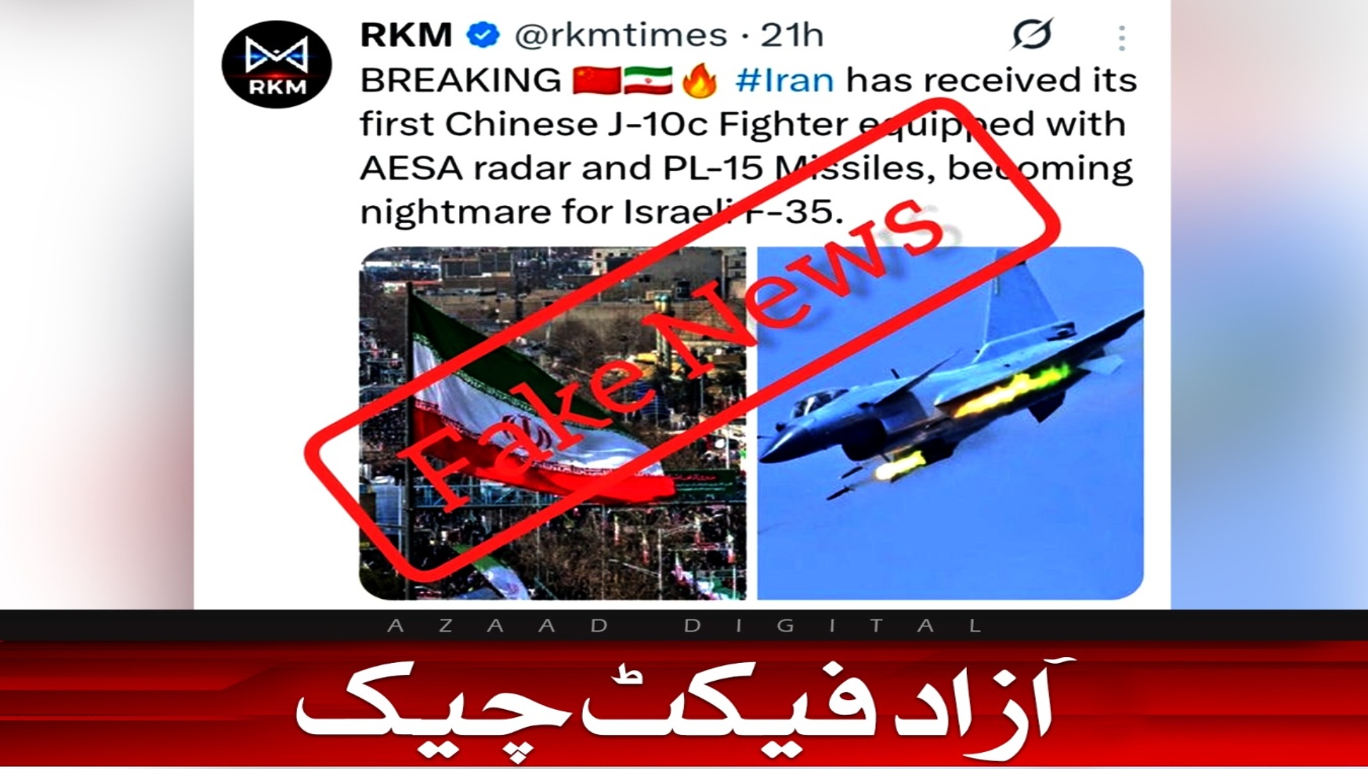 آزاد فیکٹ چیک : ایران کوچین سے J-10C طیارے ملنے کی خبر جھوٹی نکلی