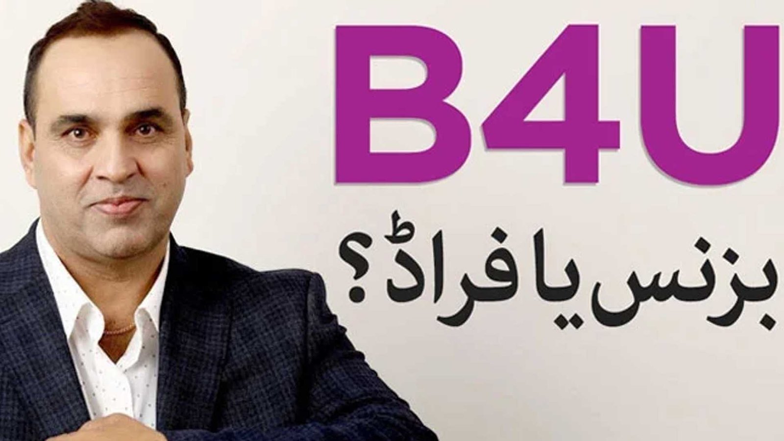 نیب راولپنڈی نے بی فار یو کیس کے متاثرین کو ادائیگیاں شروع کر دیں