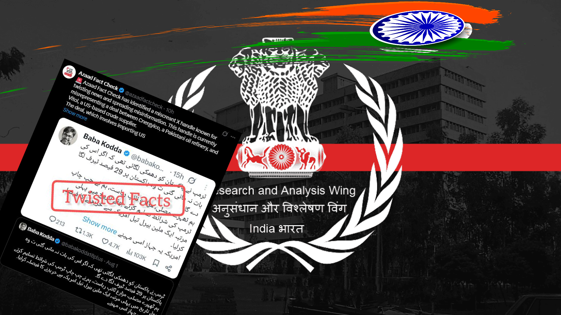 بھارتی خفیہ ایجنسی’را‘ کے ایکس ہینڈلر اکاؤنٹ پر امریکا، پاکستان تیل معاہدے پر گمراہ کن پروپیگنڈا، آزاد فیکٹ چیک نے تمام دعوے جھوٹے ثابت کر دیے