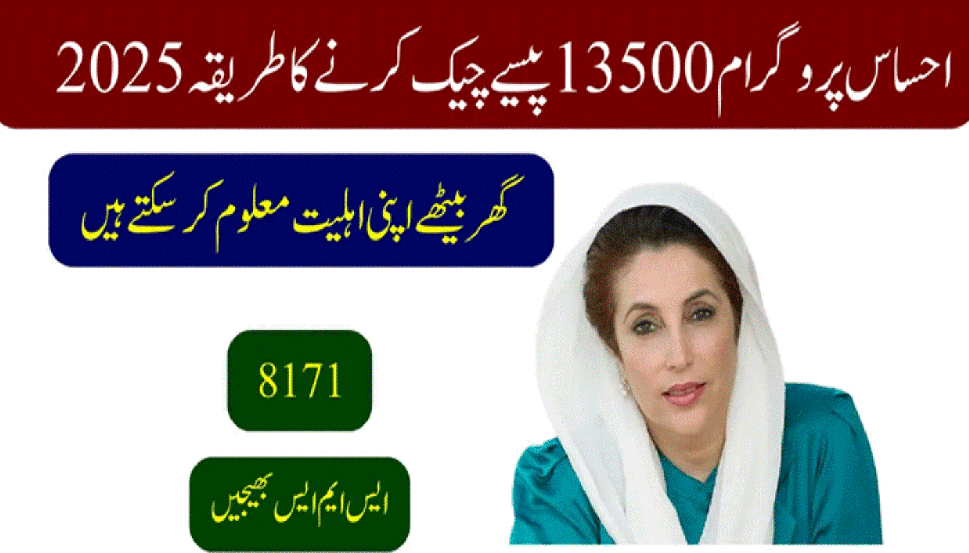 احساس پروگرام، ادائیگیاں شروع، فی گھرانہ 13500روپےمختص،حاصل کرنے کا طریقہ جا نئیے