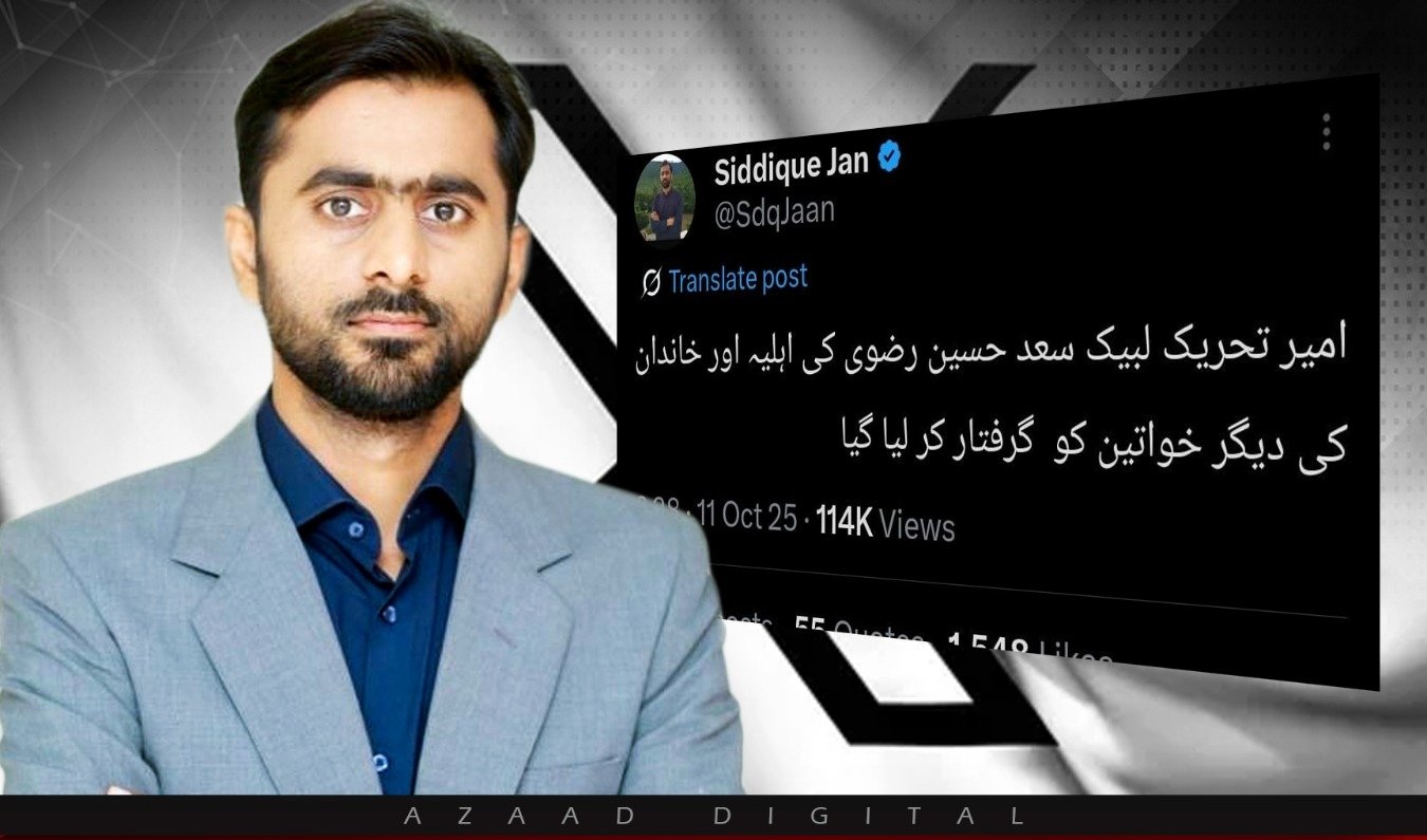 امیر تحریک لبیک سعدرضوی کی اہلیہ اور خاندان کی دیگر خواتین گرفتار ، صحافی صدیق جان کا دعویٰ