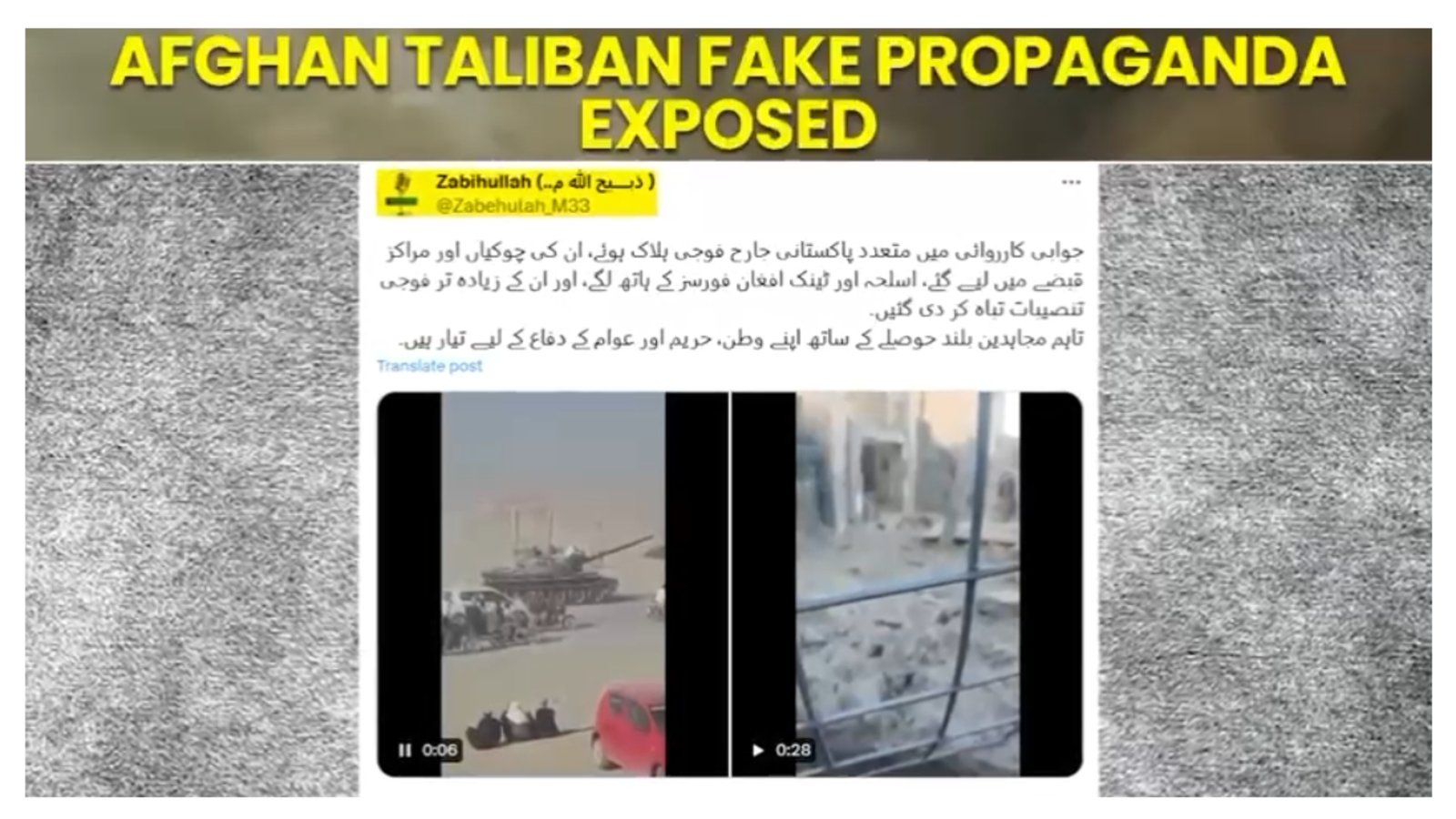 افغان طالبان حکومتی ترجمان کا پاک فوج کے ٹینکوں پر قبضے کا جھوٹا دعویٰ بے نقاب