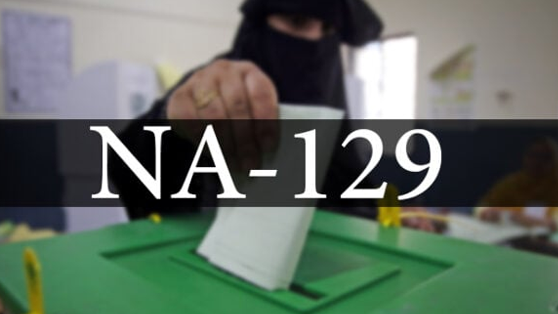 لاہور،این اے 129کے 181پولنگ اسٹیشنز کے غیر سرکاری نتائج ،کون جیت رہا؟