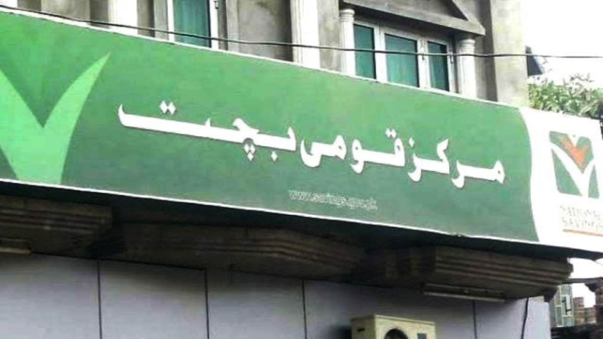 حکومت نے قومی بچت سکیموں کے منافع میں ردوبدل کردیا، نوٹیفکیشن جاری