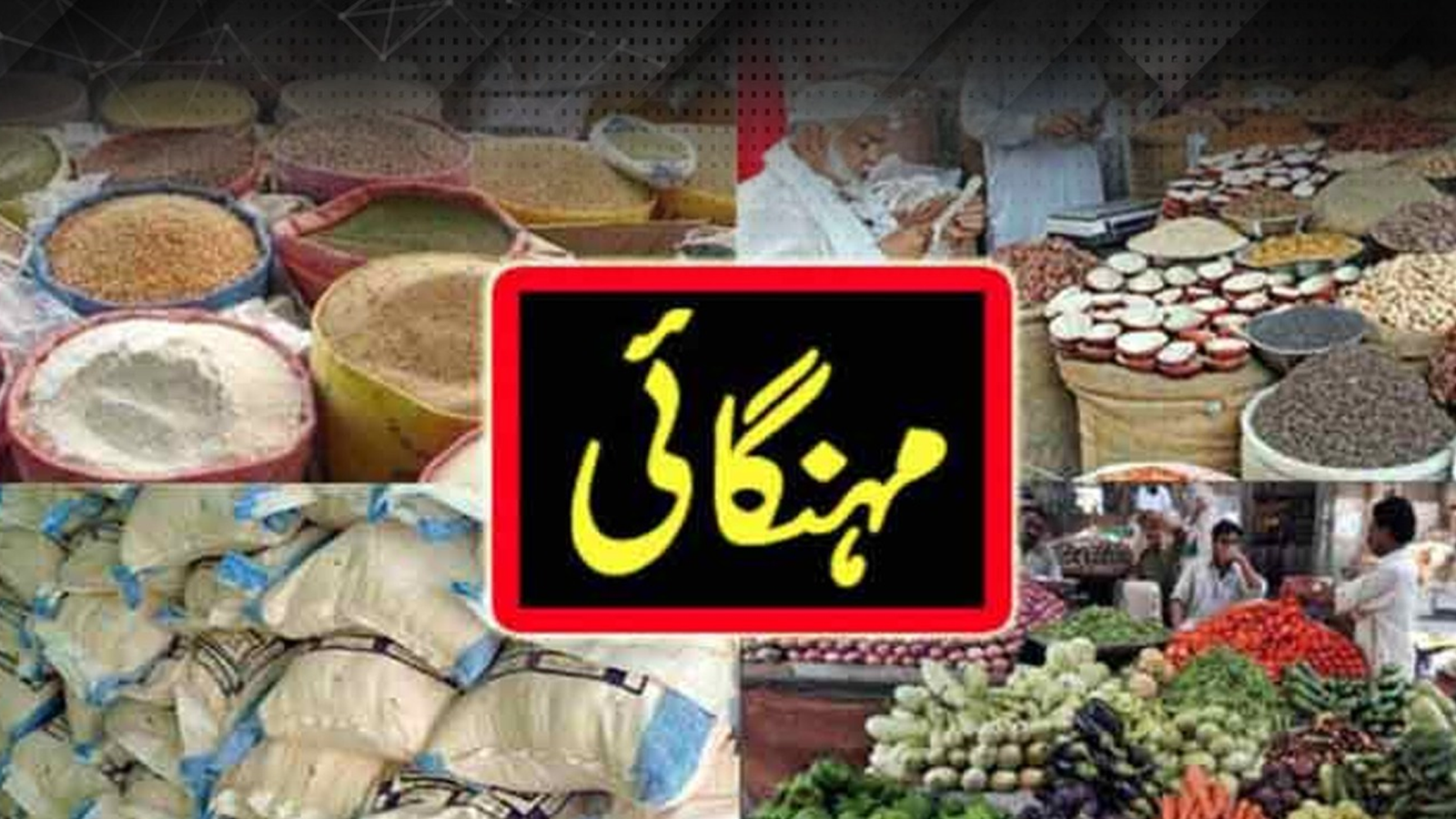 مہنگائی میں کمی یا اضافہ؟، ادارہ شماریات کے نئے اعدادوشماری جاری