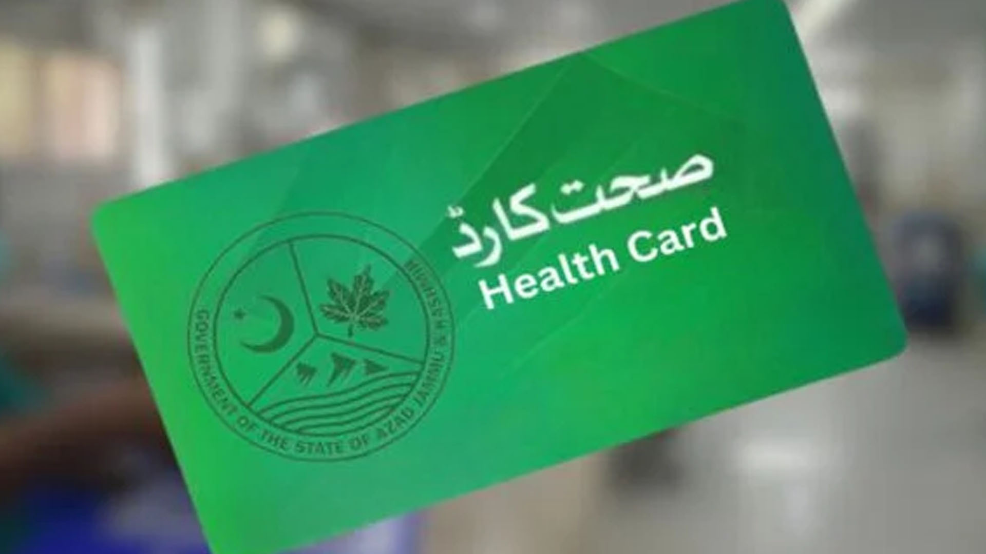 صحت کارڈ پر علاج کس تاریخ سے ممکن ہوگا؟