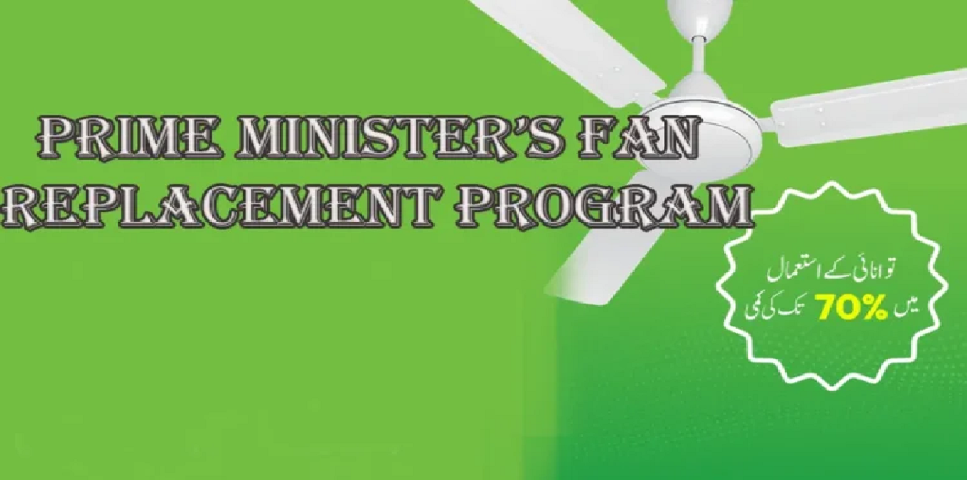 وزیراعظم پنکھا تبدیلی پروگرام کا آغاز — توانائی کی بچت اور بجلی کے بلوں میں کمی کا وعدہ