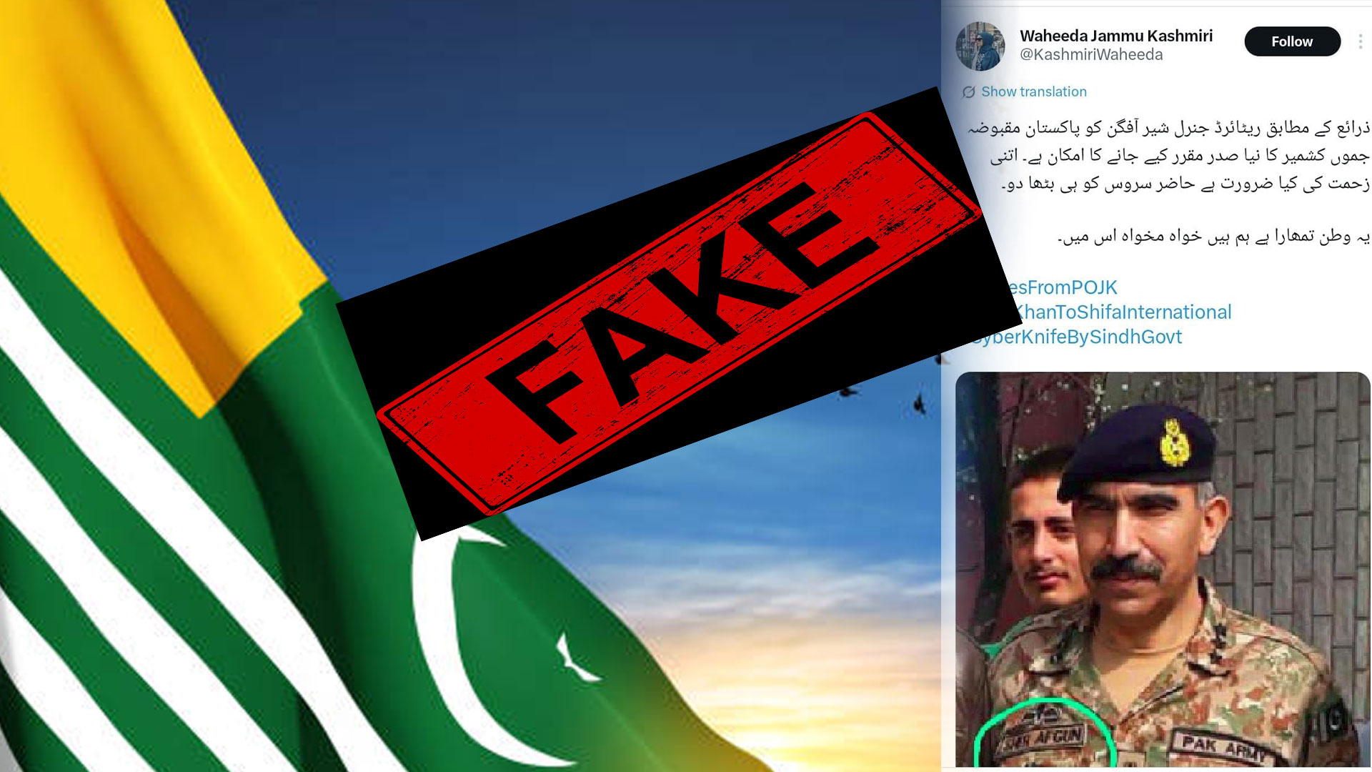 سوشل میڈیا پر جنرل ریٹائرڈ شیر افگن کو صدر آزاد کشمیر بنائے جانے کی جعلی مہم، گمراہ کن پروپیگنڈا قرار