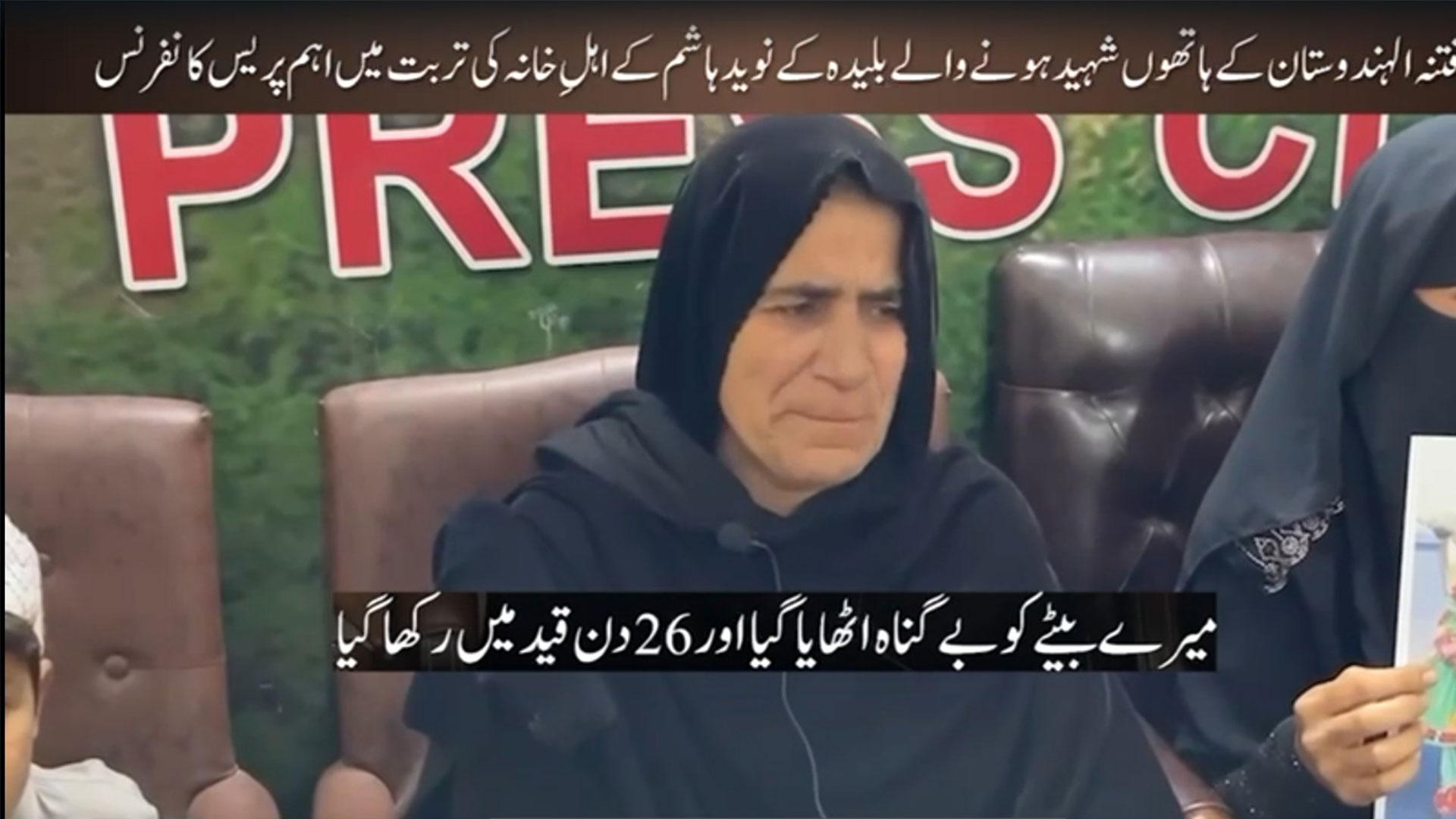 فتنتہ الہندوستان کے ہاتھوں اغوا اور شہید ہونیوالے نوید ہاشم کی والدہ اور بہن کی دلخراش داستان