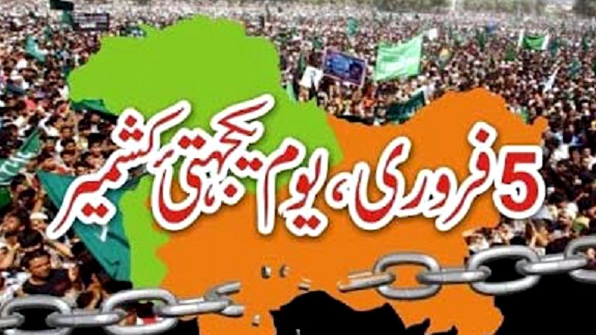 یومِ یکجہتی کشمیر: ایک قوم، ایک آواز، ایک مؤقف، حقِ خودارادیت پر کوئی سمجھوتہ نہیں، پاکستان کا دوٹوک اعلان