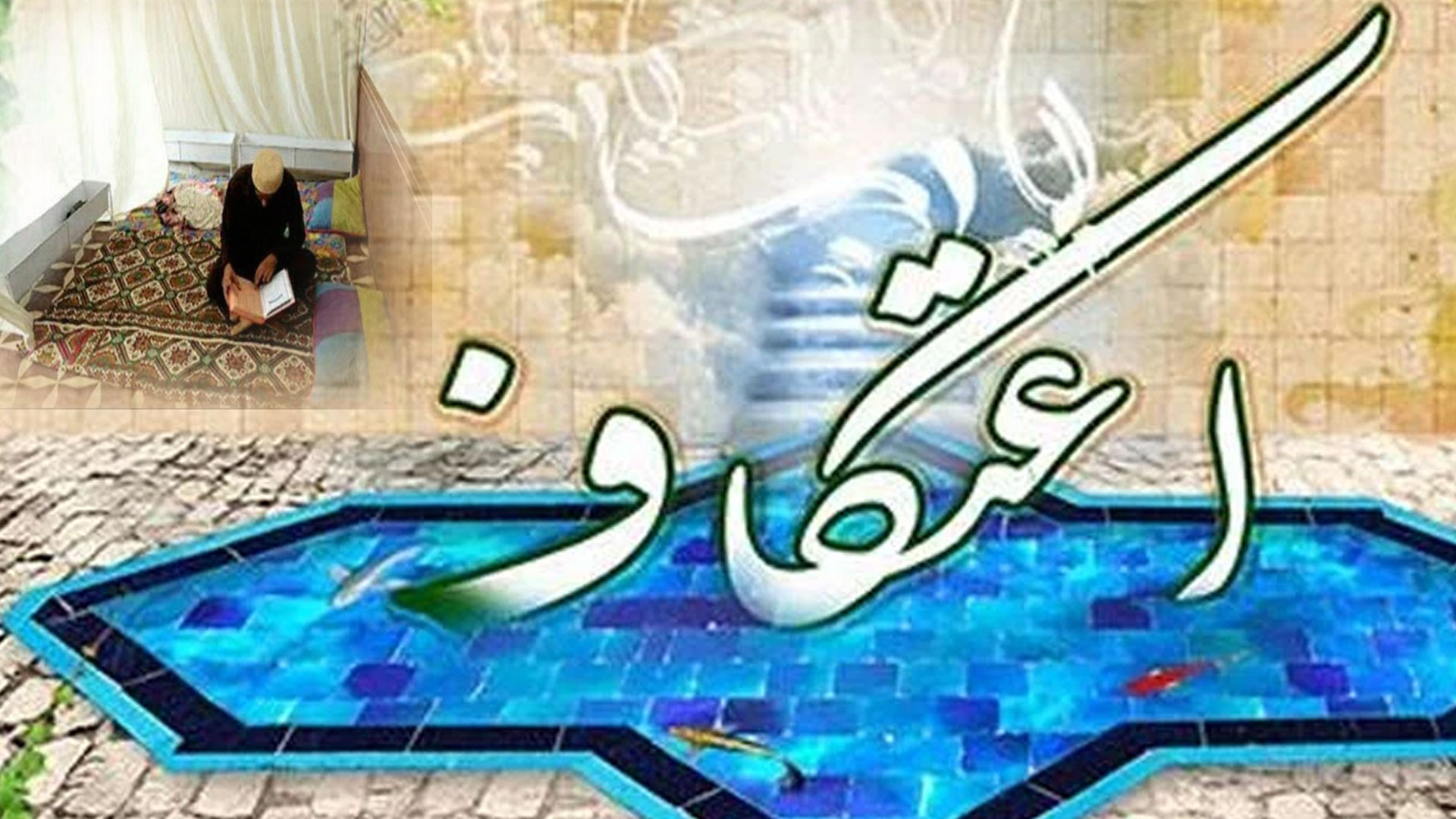 لیلۃ القدر کی تلاش، مساجد میں روحانیت کا سماں، آج لاکھوں فرزندان اسلام اعتکاف بیٹھیں گے