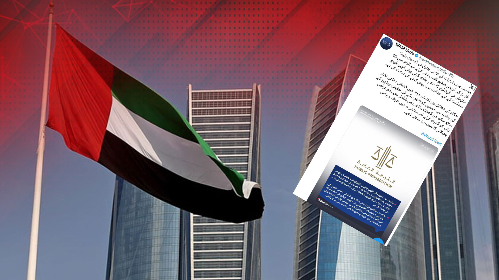 متحدہ عرب امارات میں گمراہ کن ویڈیوز پھیلانے کا الزام، 10 افراد کی گرفتاری کا حکم