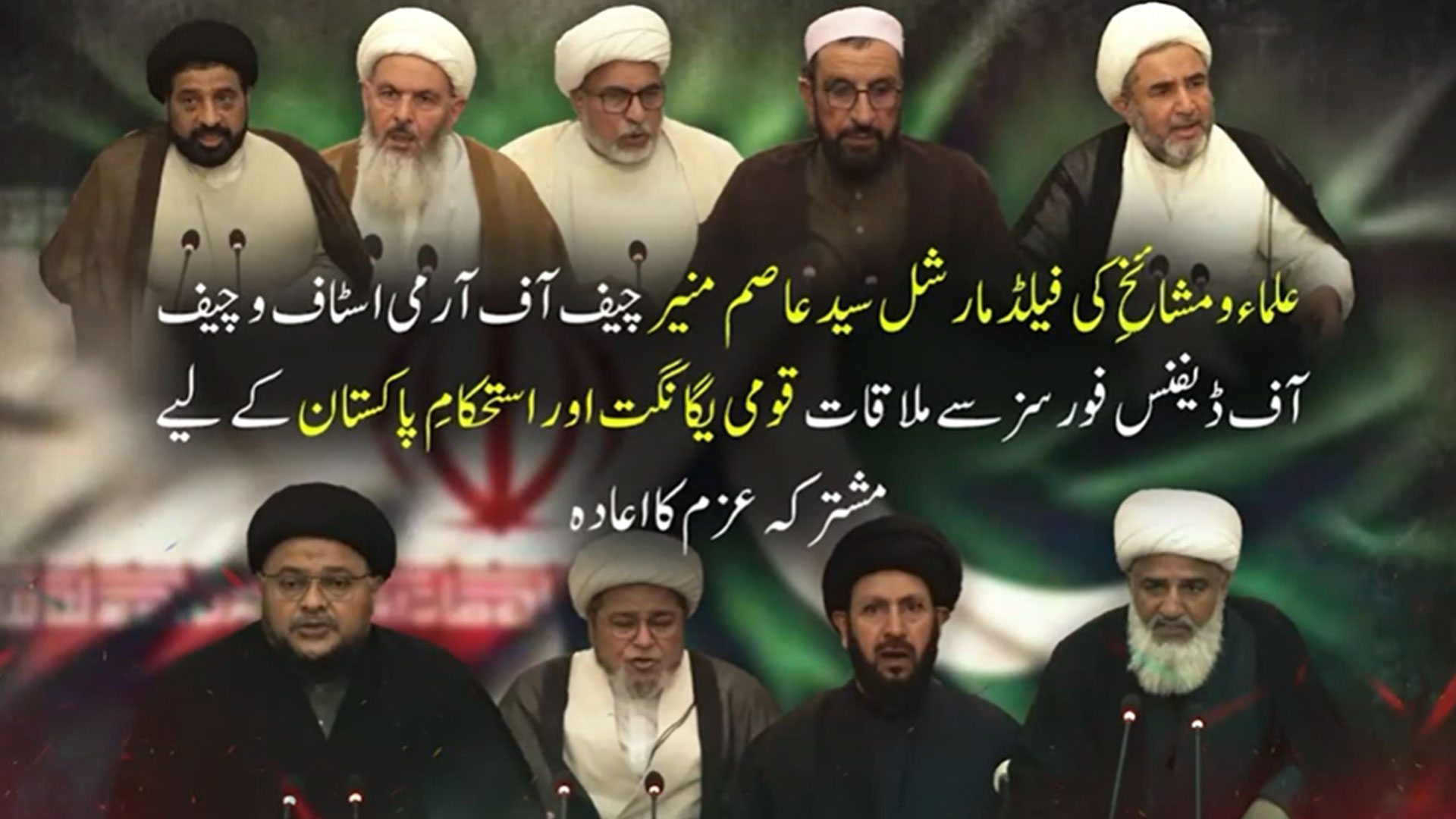 ملکی سالمیت پر کوئی آنچ نہیں آنے دی جائے گی، اہلِ تشیع علمائے کرام اور فیلڈ مارشل سید عاصم منیر کی ملاقات کا مشترکہ اعلامیہ جاری