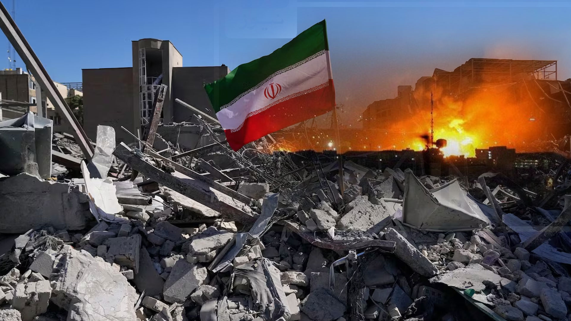 تہران پراب تک کی سب سے خوفناک بمباری، بڑے پیمانے پرعام شہریوں کے مارے جانے کاخدشہ