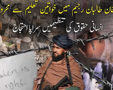 افغانستان میں خواتین کے حقوق سلب