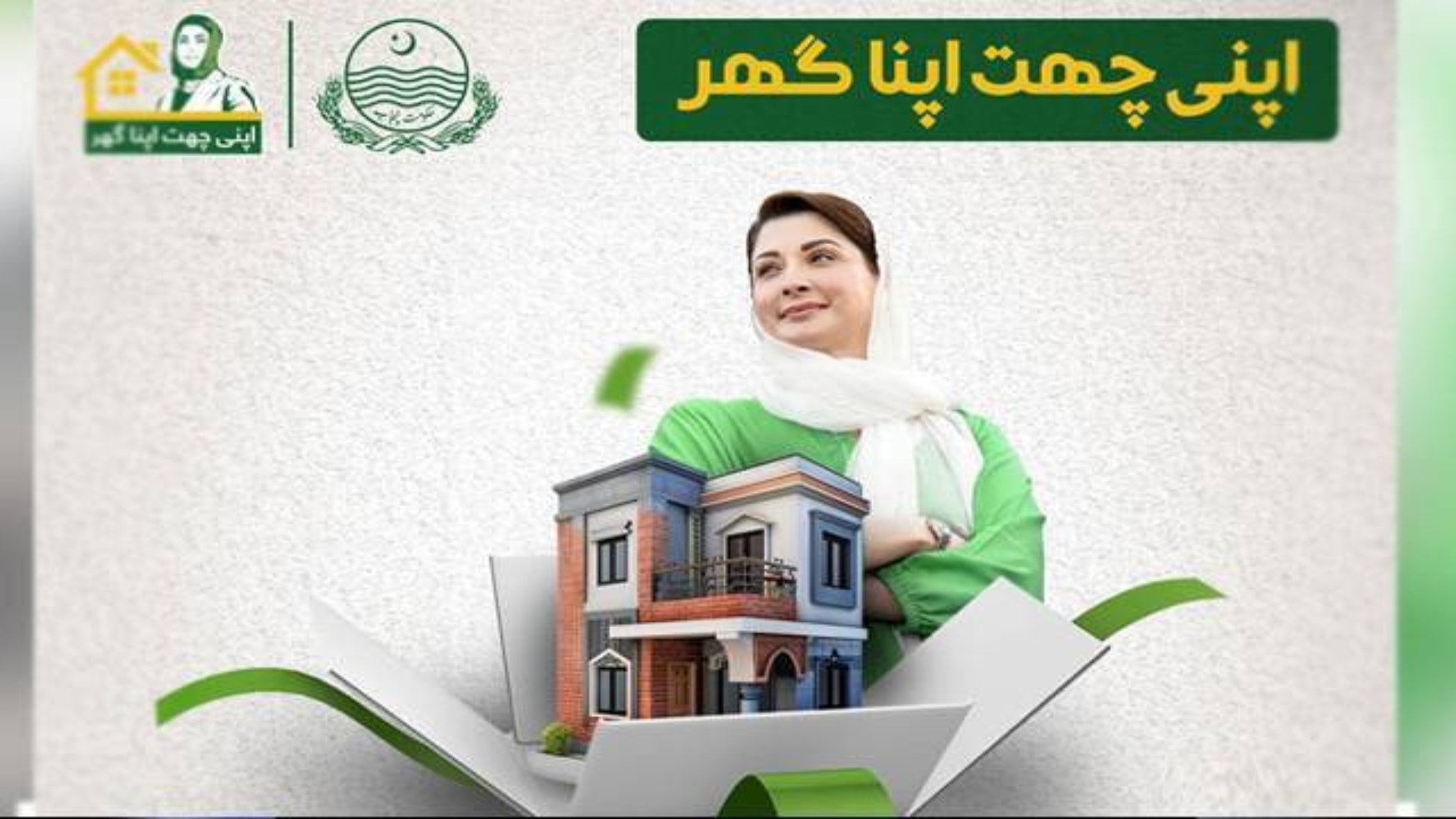 اپنی چھت اپنا گھر سکیم  سے متعلق اہم خبر آگئی