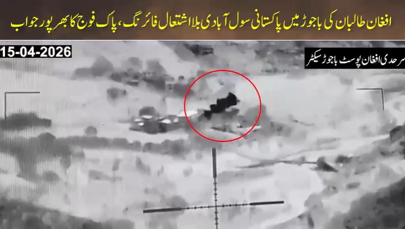 افغان طالبان کی باجوڑ میں پاکستانی سول آبادی پر گولہ باری ،2بچوں سمیت 3 افرادشہید