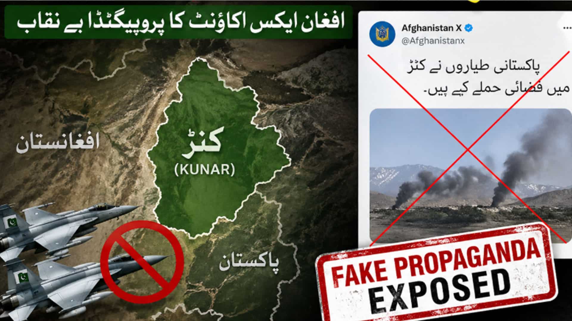 پاکستانی طیاروں نے کنڑمیں حملے نہیں کیے،افغان ایکس اکائونٹ کا پروپیگنڈا بے نقاب