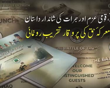 کتاب 'معرکہ حق' کی پروقار تقریبِ رونمائی 5 مئی کو ہو گی