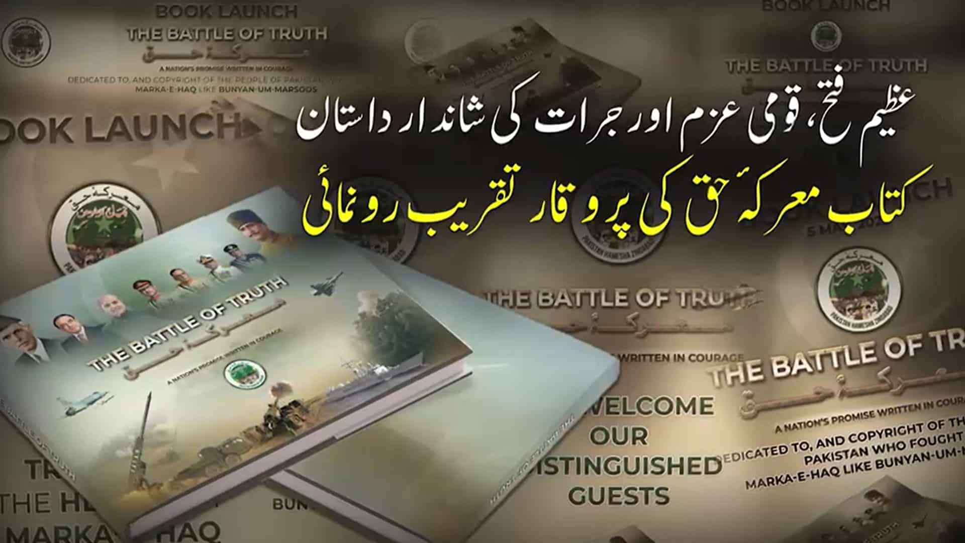 پاکستان کے ناقابلِ تسخیر دفاع کی داستان، کتاب ‘معرکہ حق’ کی پروقار تقریبِ رونمائی 5 مئی کو ہو گی