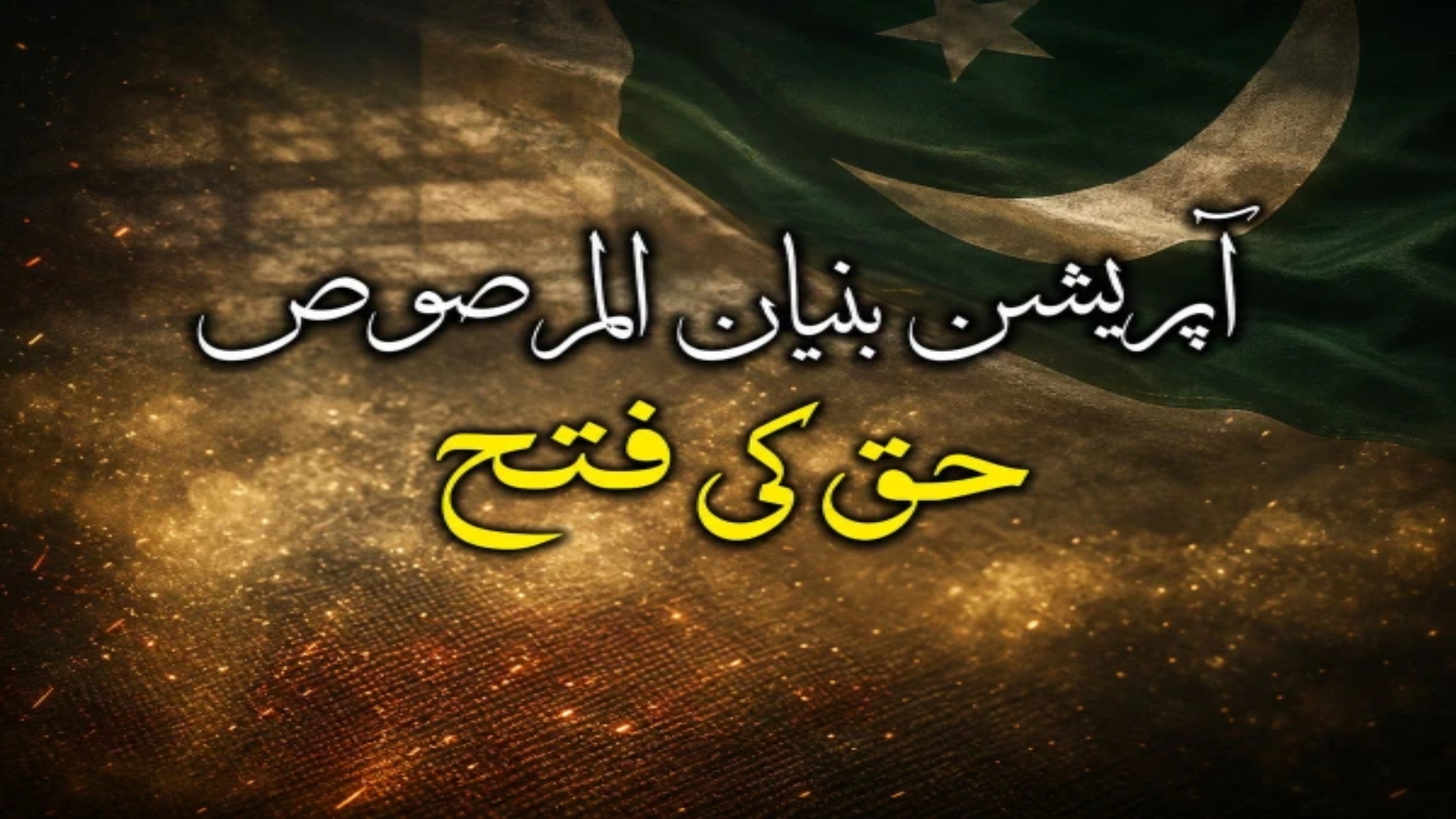 معرکہ حق میں بھارت کیخلاف پاکستان کی شاندار فتح، قومی اور عالمی میڈیا معترف