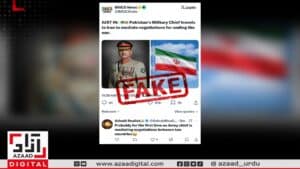 فیلڈ مارشل عاصم منیر کے تہران دورے سے متعلق سوشل میڈیا پر پھیلائی گئی خبریں جعلی ہیں