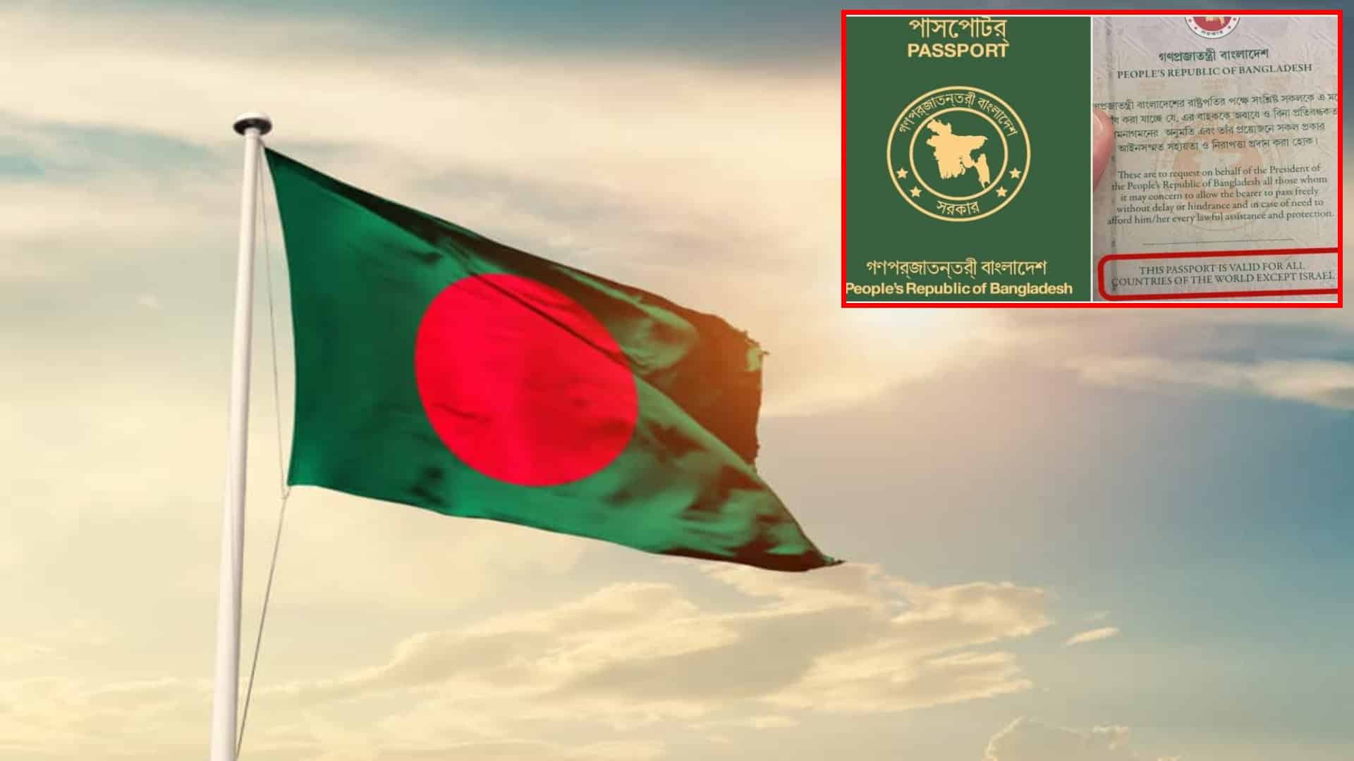 بنگلہ دیش کا بڑا فیصلہ ، پاسپورٹ پر دوبارہ ’’سوائے اسرائیل‘‘ عبارت لکھنے کااعلان