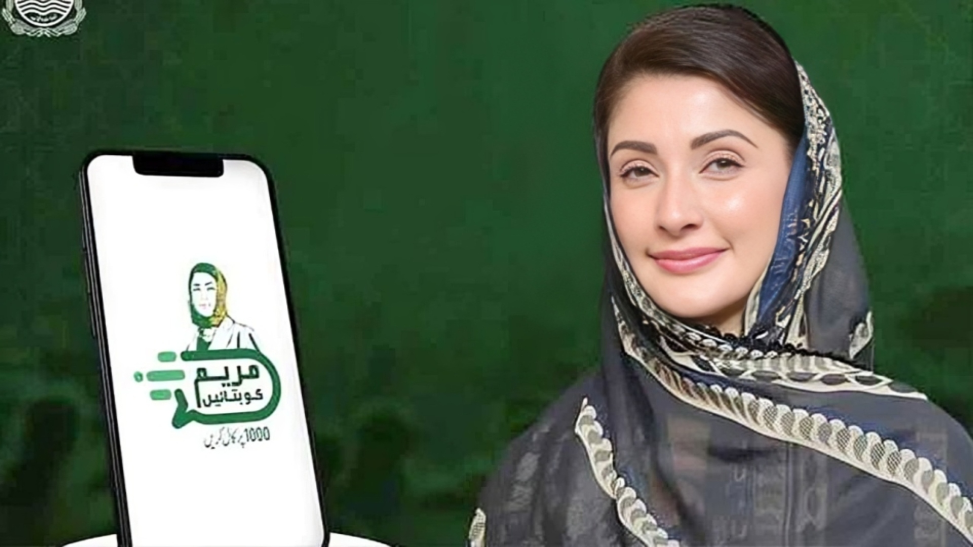 مریم کو بتائیں! پروگرام کے تحت 10 ہزار روپے نقد ملیں گے، طریقہ جانیے