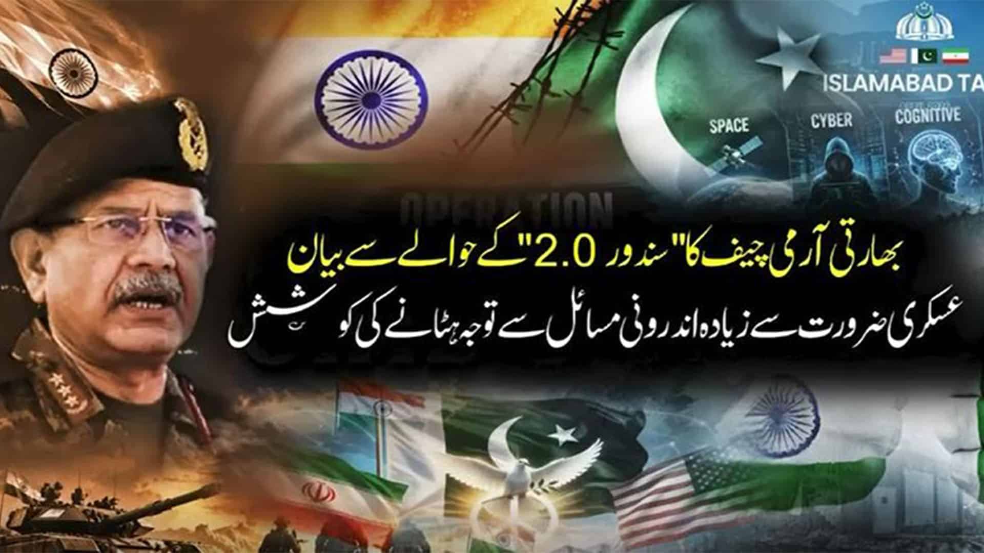 بھارتی آرمی چیف کا بیان، اندرونی دباؤ سے توجہ ہٹانے کی کوشش؟