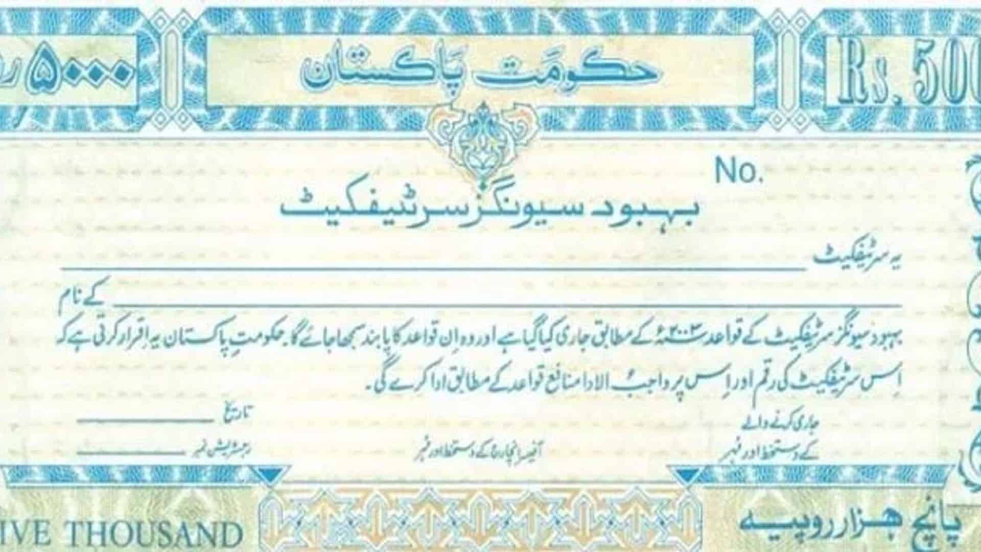 بہبود سرٹیفکیٹ میں سرمایہ کاری کرنے والوں کیلئے بڑی خوشخبری