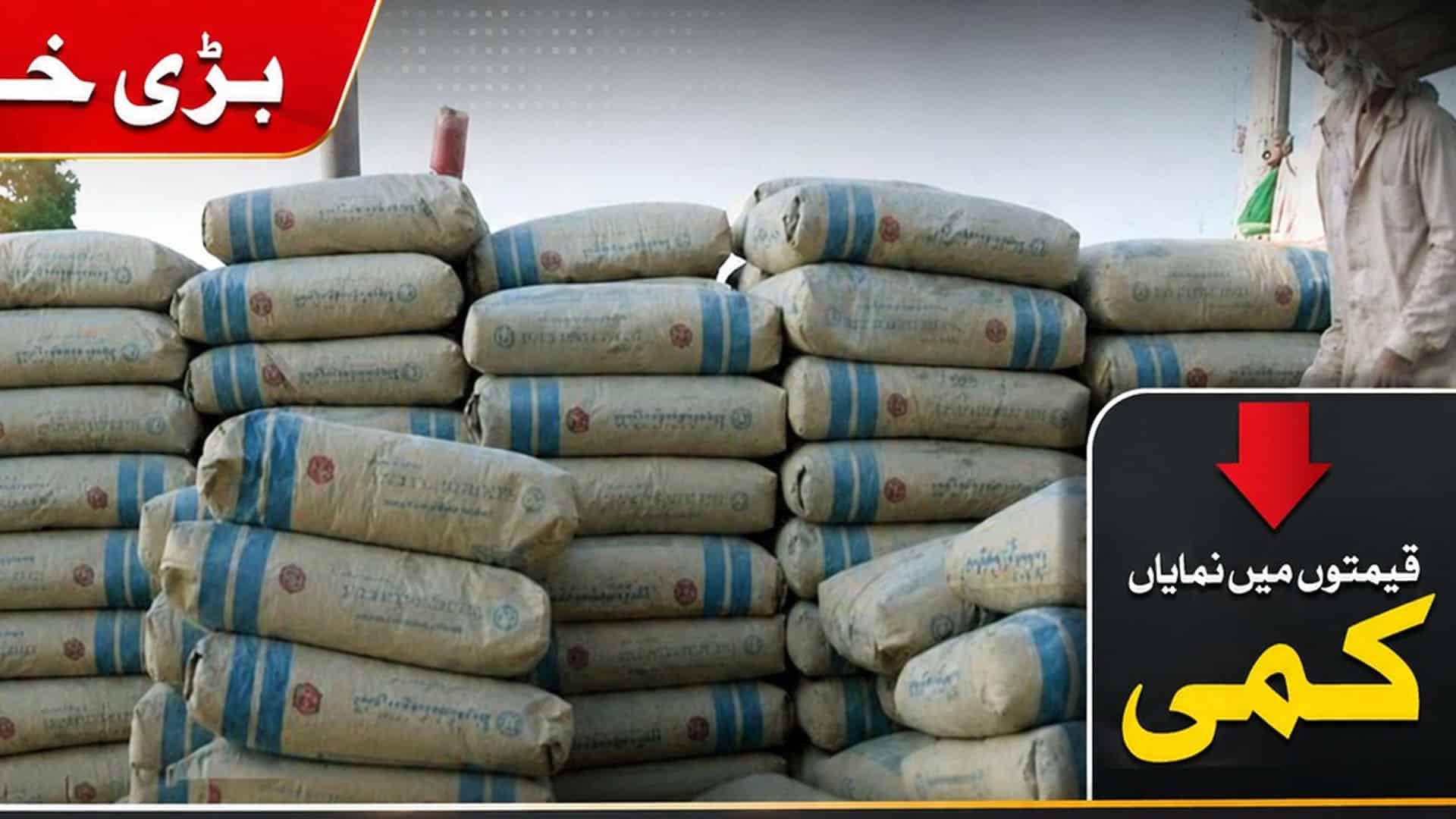 پاکستان میں تعمیراتی شعبے سے جڑی اہم شے سیمنٹ کی ریٹیل قیمتوں میں کمی
