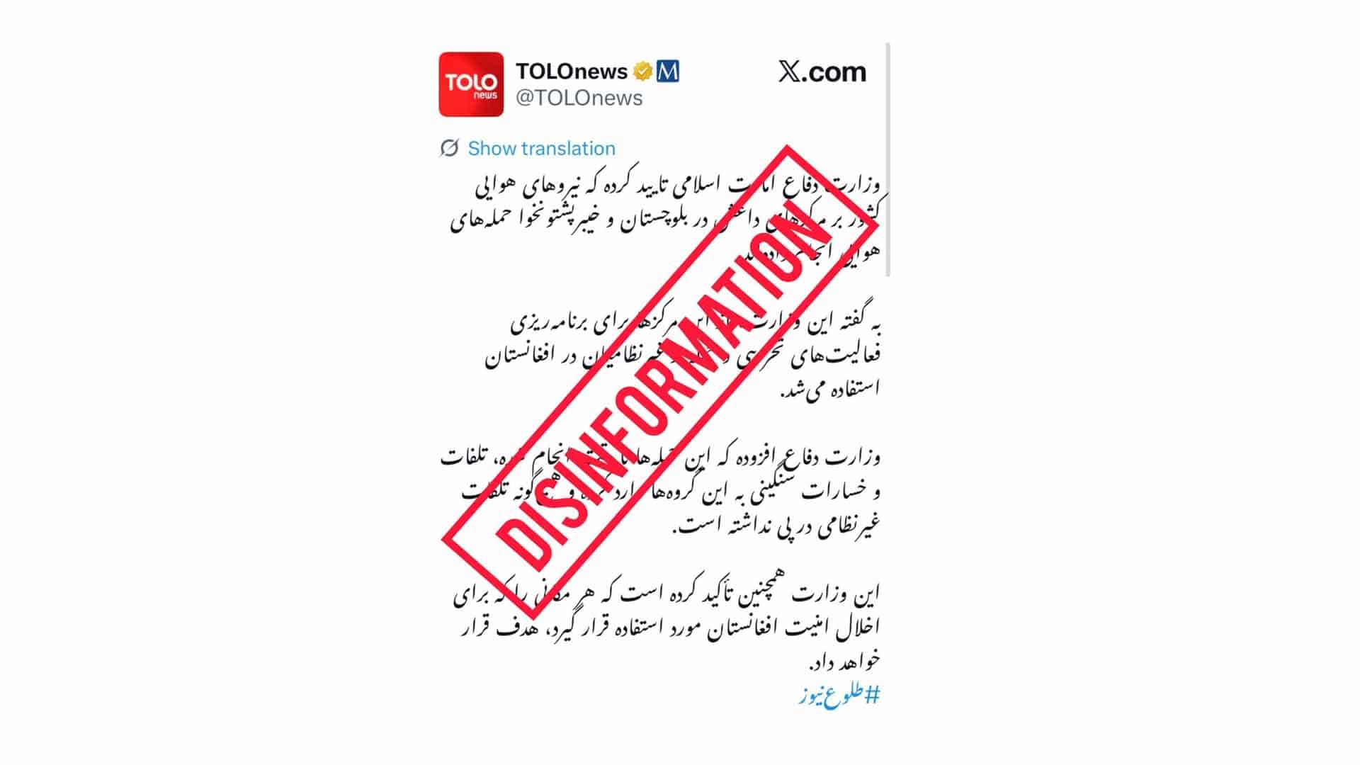 آزاد فیکٹ چیک نے افغان چینل کے دعوے کو جعلی قرار دیتے ہوئے من گھڑت پروپیگنڈا بے نقاب کر دیا