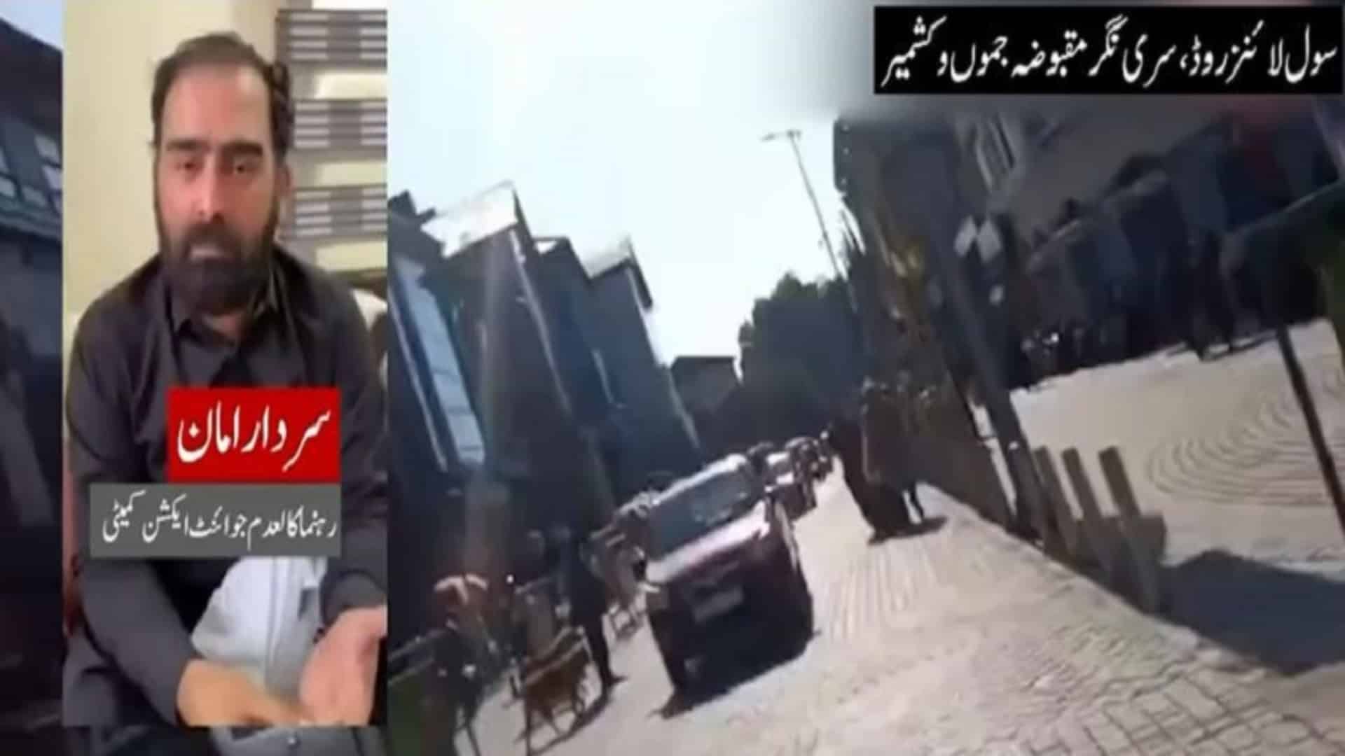 کالعدم  ایکشن کمیٹی کے انتشاری امان کو مقبوضہ کشمیر کے شہری نے کھری کھری سنا دیں