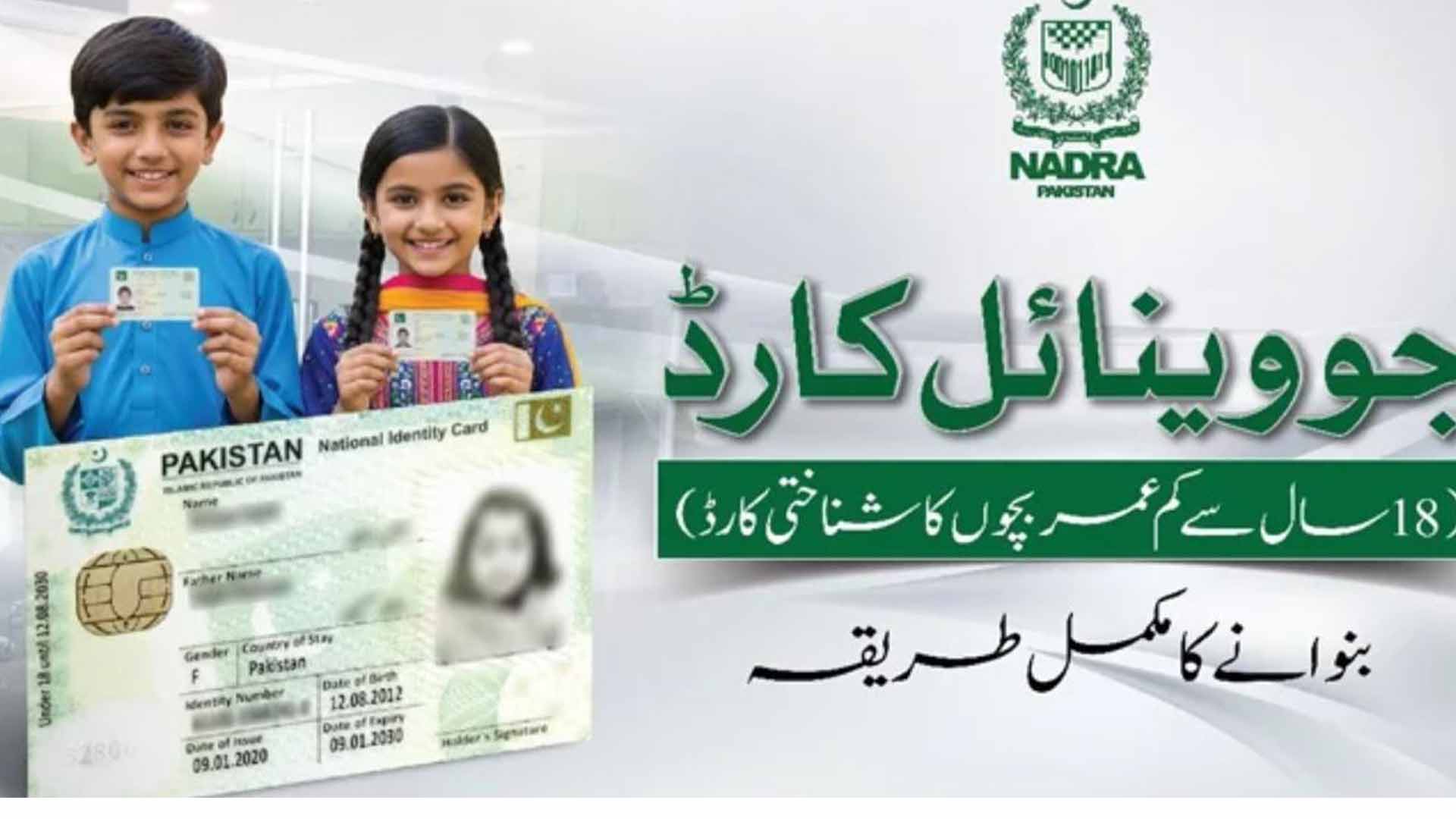 750 روپے میں 18 سال سے کم عمر بچوں کا شناختنی کارڈ بنوائیں،آسان طریقہ آ گیا
