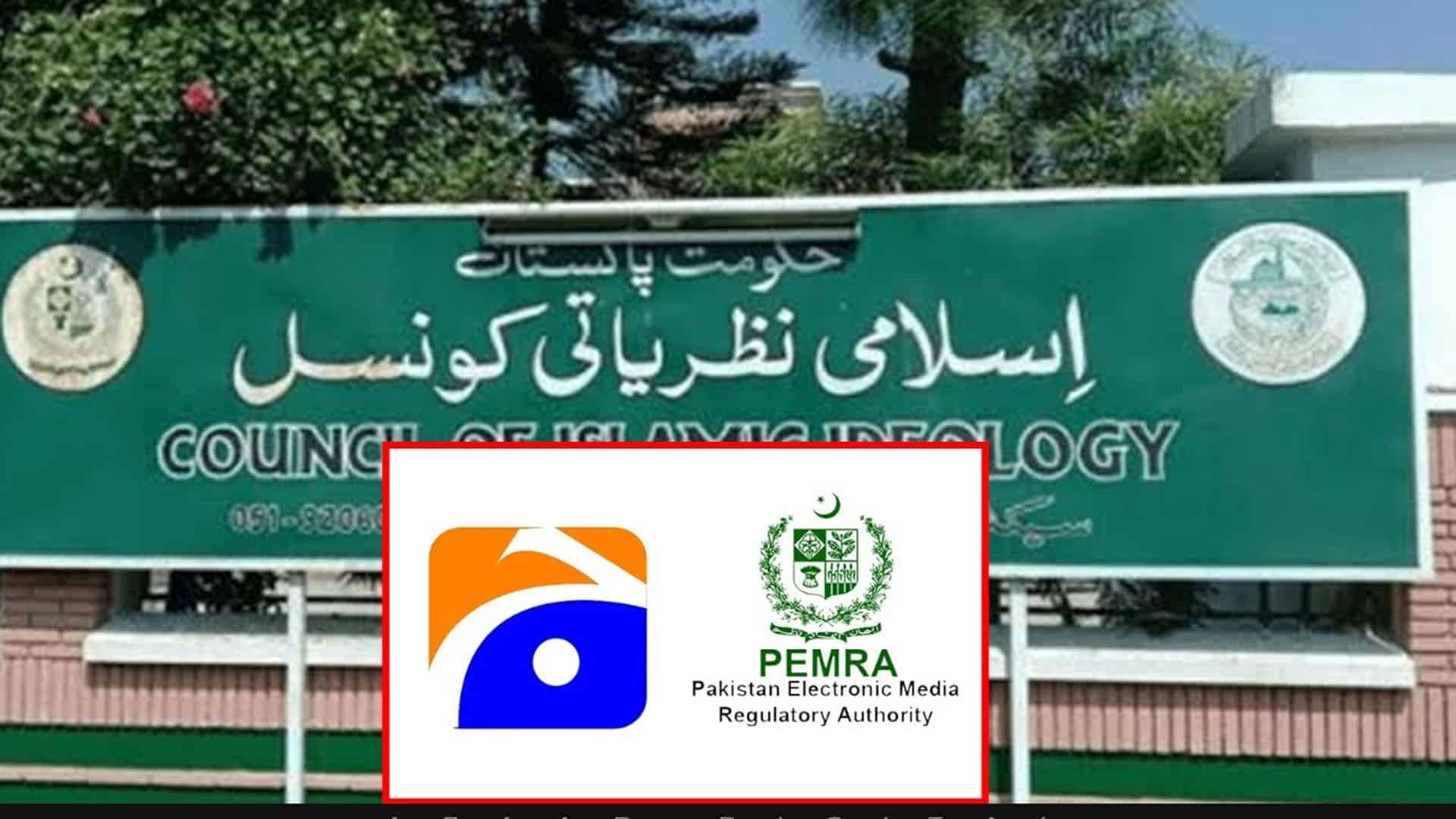 جیو نیوز کیس: اسلامی نظریاتی کونسل کا خط موصول ، حتمی فیصلہ پیمرا پر چھوڑ دیا