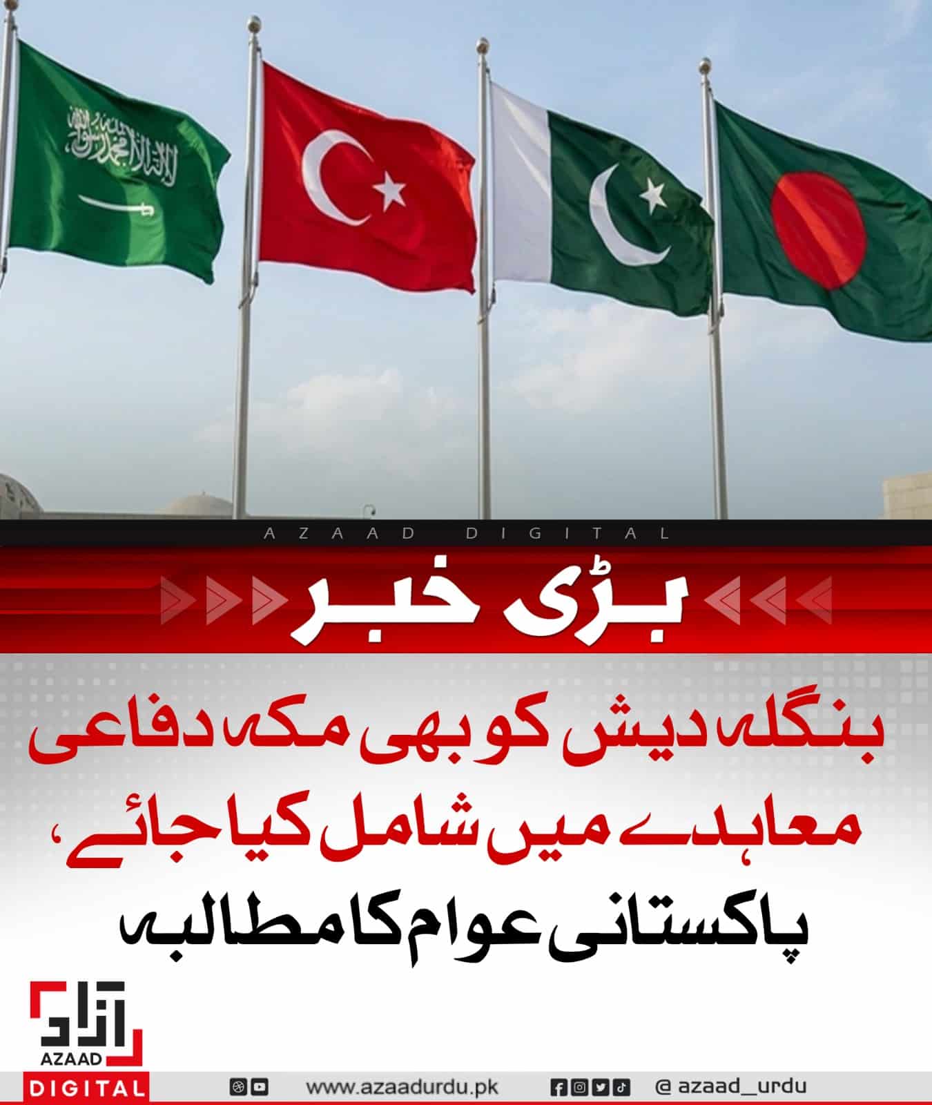 بنگلہ دیش کو بھی مکہ دفائی معاہدے میں شامل کیا جائے،پاکستانی عوام کی فیلڈ مارشل سے اپیل
