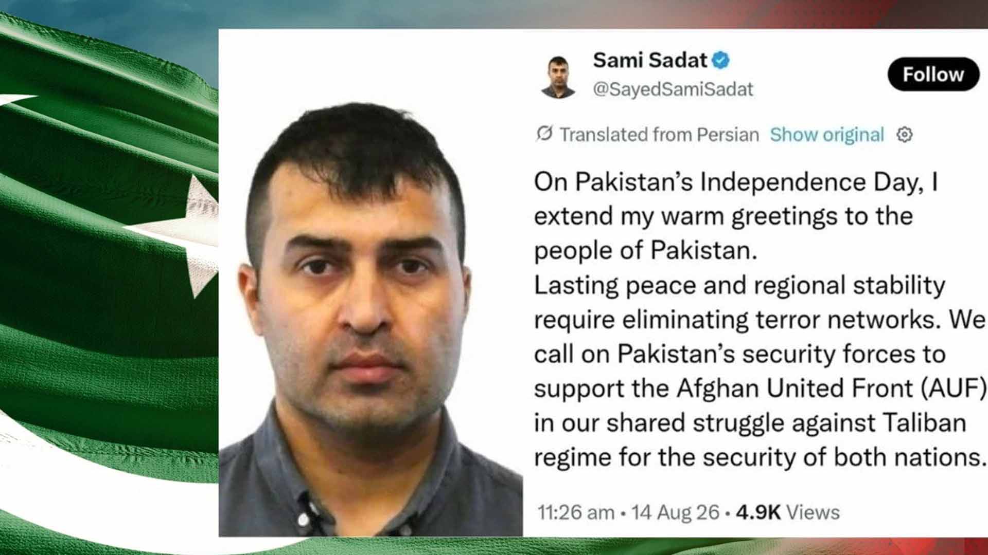 افغان فوج کے سابق کمانڈر جنرل سمیع سادات کی  پاکستان کے عوام کو یومِ آزادی کی مبارکباد
