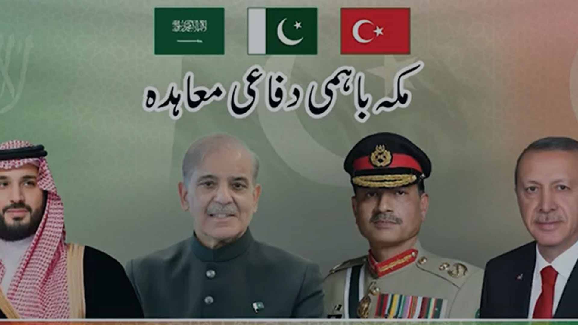 پاکستان، سعودی عرب اور ترکیہ کے درمیان مکہ دفاعی معاہدہ تاریخی سنگ میل قرار، خصوصی نغمہ جاری