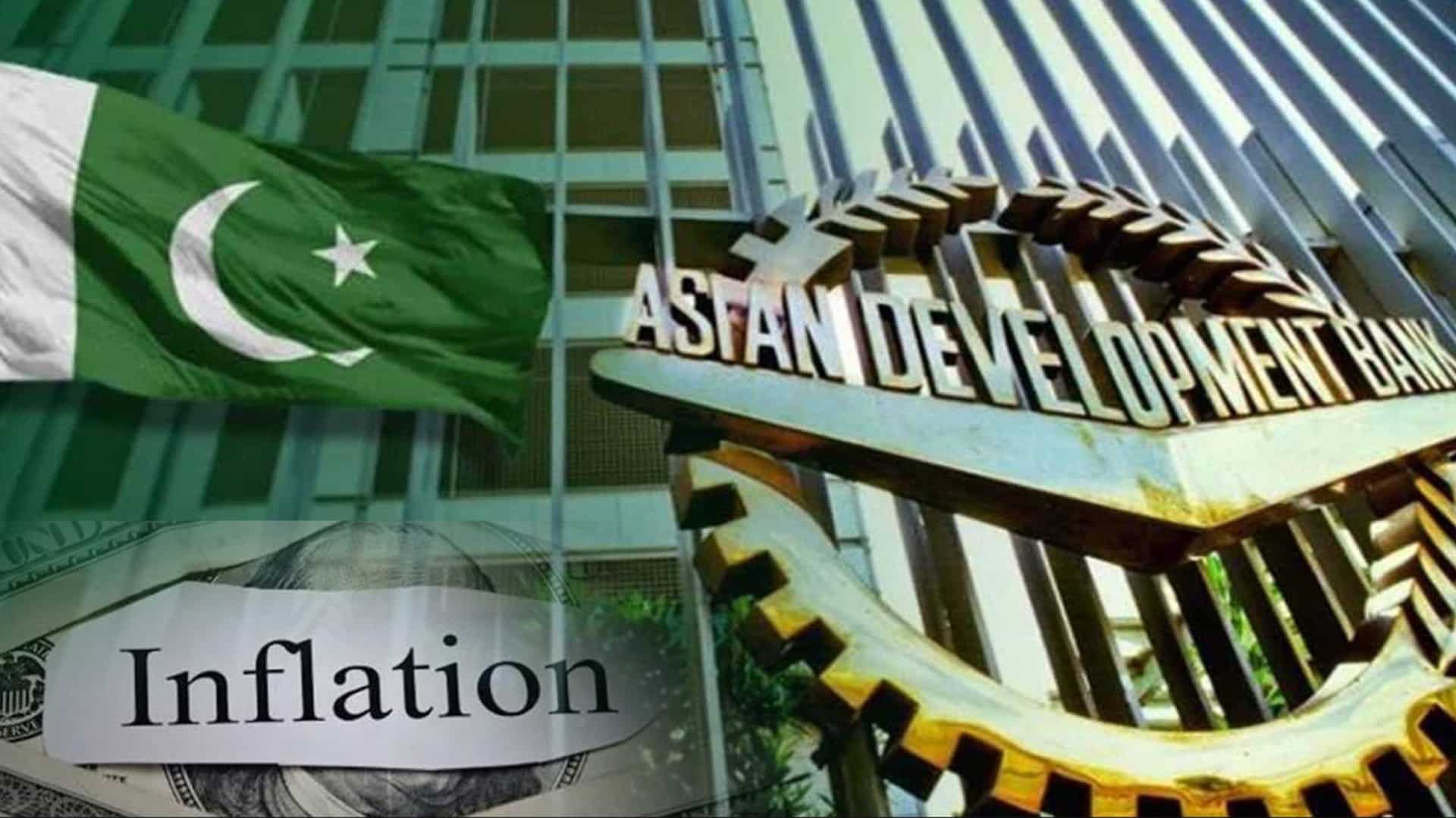 ایشیائی ترقیاتی بینک کی پاکستان معاشی شرح نمو اور مہنگائی سے متعلق خطرناک پیشگوئی
