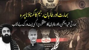 بھارت اور طالبان رجیم کا گھناؤنا چہرہ، بھارتی خفیہ ایجنسی را اور طالبان کا دہشتگرد نیٹ ورک انٹیلی جنس رپورٹ میں بے نقاب