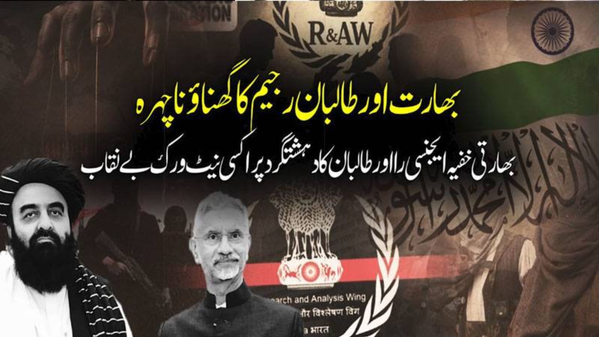 بھارت اور طالبان رجیم کا گھناؤنا چہرہ، بھارتی خفیہ ایجنسی را اور طالبان کا دہشتگرد نیٹ ورک انٹیلی جنس رپورٹ میں بے نقاب
