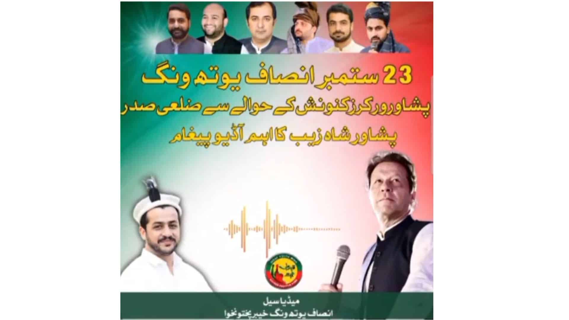 گرفتاریوں کا ڈریا نوجوانوں کی عدم دلچسپی؟ انصاف یوتھ ونگ پشاور کا ورکرز کنونشن منسوخ